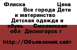 Флиска Poivre blanc › Цена ­ 2 500 - Все города Дети и материнство » Детская одежда и обувь   . Смоленская обл.,Десногорск г.